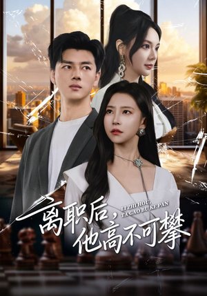 【离职后，他高不可攀（40集）】畅享短剧免费全集播-第1张图片-热搜短剧最新分享