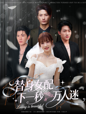 【替身女配下一秒万人迷（80集）】热门短剧全集免费观赏-第1张图片-热搜短剧最新分享