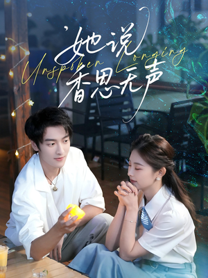 【她说香思无声（70集）】精彩短剧免费高清观看-第1张图片-热搜短剧最新分享