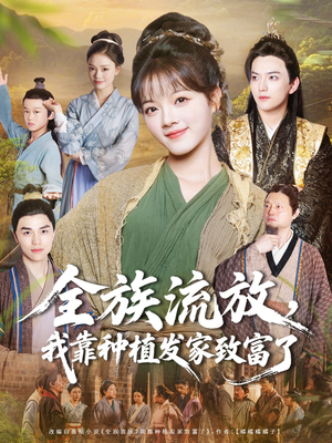 【全族流放，我靠种植发家致富了（72集）】免费短剧全集一网打尽-第1张图片-热搜短剧最新分享