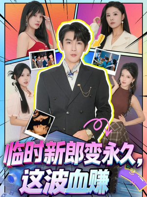 【临时新郎变永久，这波血赚（81集）】优质短剧全集在线追更-第1张图片-热搜短剧最新分享