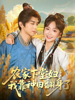 【农家下堂妇：我靠种田翻身了（83集）】短剧全集免费畅快追剧-第1张图片-热搜短剧最新分享