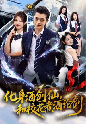 【化身酒剑仙，和校花煮酒论剑（60集）】短剧全集免费畅快观影-第1张图片-热搜短剧最新分享