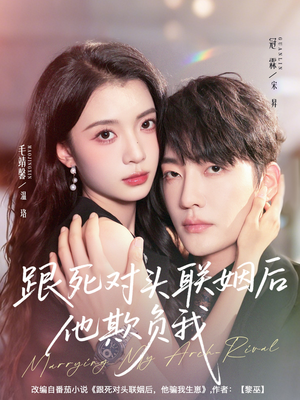 【跟死对头联姻后他欺负我(73集)】免费短剧全集畅快赏-第1张图片-热搜短剧最新分享 【跟死对头联姻后他欺负我(73集)】免费短剧全集畅快赏-第1张图片-热搜短剧最新分享