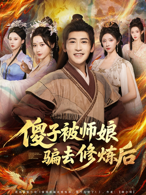 【傻子被师娘骗去修炼后（70集）】短剧全集免费在线速看-第1张图片-热搜短剧最新分享