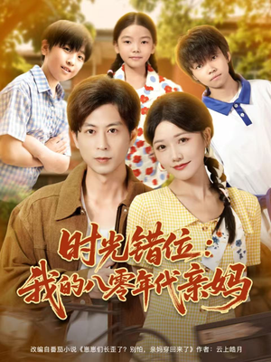 【时光错位：我的八零年代亲妈（83集）】热门短剧在线高清播放-第1张图片-热搜短剧最新分享
