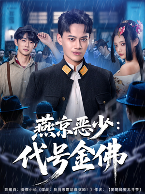 【燕京恶少，代号金佛（80集）】在线短剧畅享全集-第1张图片-热搜短剧最新分享