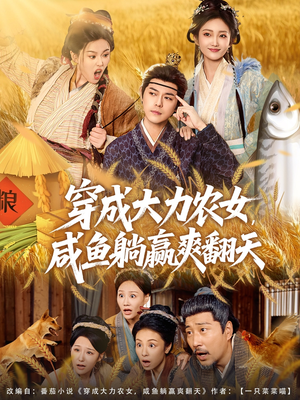 【穿成大力农女，咸鱼躺赢爽翻天（80集）】爆款短剧在线免费畅享-第1张图片-热搜短剧最新分享