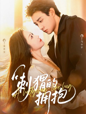 【刺猬的拥抱（71集）】免费短剧完整版在线览-第1张图片-热搜短剧最新分享