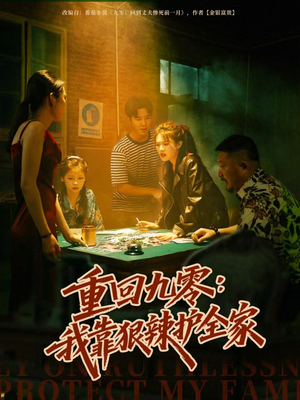 【重回九零：我靠狠辣护全家（80集）】短剧超清全集免费享看-第1张图片-热搜短剧最新分享