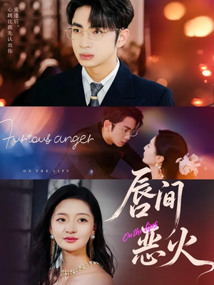 【唇间恶火（63集）】优质短剧完整版在线观赏-第1张图片-热搜短剧最新分享