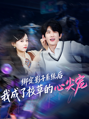 【绑定影子系统后,我成了校草的心尖宠(78集)】精彩短剧免费全集追看-第1张图片-热搜短剧最新分享 【绑定影子系统后,我成了校草的心尖宠(78集)】精彩短剧免费全集追看-第1张图片-热搜短剧最新分享