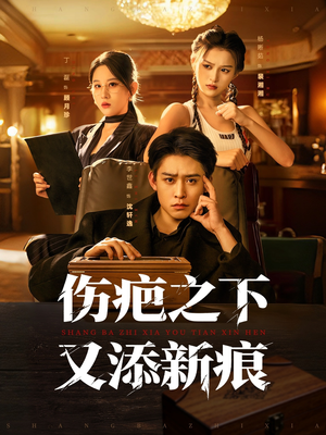 【伤疤之下又添新痕(60集)】免费高清短剧全集在线赏-第1张图片-热搜短剧最新分享 【伤疤之下又添新痕(60集)】免费高清短剧全集在线赏-第1张图片-热搜短剧最新分享