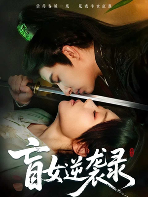 【盲女逆袭录（82集）】高分短剧全集免费浏览-第1张图片-热搜短剧最新分享