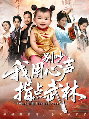 【别吵我用心声指点武林(65集)】高分短剧全集免费观赏-第1张图片-热搜短剧最新分享 【别吵我用心声指点武林(65集)】高分短剧全集免费观赏-第1张图片-热搜短剧最新分享