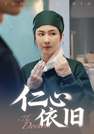 【仁心依旧(33集)】免费短剧完整版在线享-第1张图片-热搜短剧最新分享 【仁心依旧(33集)】免费短剧完整版在线享-第1张图片-热搜短剧最新分享