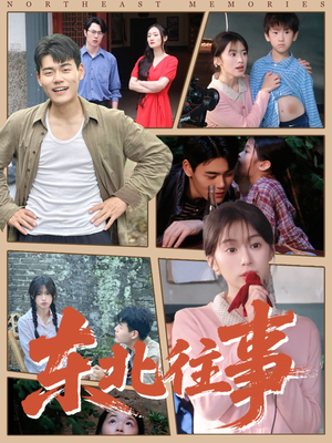 【东北往事（60集）】独家短剧资源在线观赏-第1张图片-热搜短剧最新分享