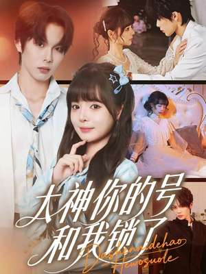 【大神你的号和我锁了（70集）】爆款短剧免费在线追-第1张图片-热搜短剧最新分享