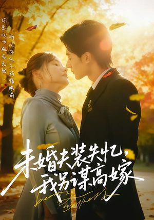 【未婚夫装失忆，我另谋高嫁（63集）】免费短剧全集高清在线看-第1张图片-热搜短剧最新分享