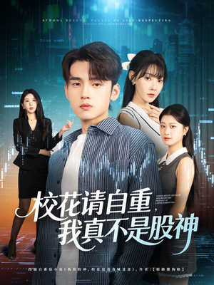 【校花请自重我真不是股神(66集)】免费短剧全集在线随心看-第1张图片-热搜短剧最新分享 【校花请自重我真不是股神(66集)】免费短剧全集在线随心看-第1张图片-热搜短剧最新分享