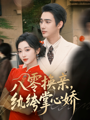 【八零换亲，纨绔掌心娇（80集）】免费短剧在线高清观赏-第1张图片-热搜短剧最新分享