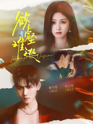 【欲壑难逃(64集)】免费短剧在线完整观看-第1张图片-热搜短剧最新分享 【欲壑难逃(64集)】免费短剧在线完整观看-第1张图片-热搜短剧最新分享