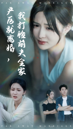 【产后就离婚我打脸前夫全家（57集）】免费短剧全集畅快追-第1张图片-热搜短剧最新分享