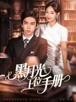 【黑月光上位手册（81集）】免费短剧高清全集观赏-第1张图片-热搜短剧最新分享