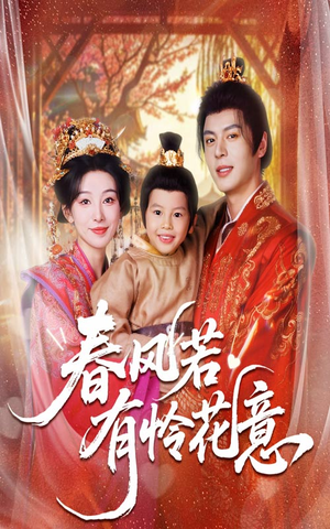 【春风若有怜花意(70集)】短剧全集免费畅快览-第1张图片-热搜短剧最新分享 【春风若有怜花意(70集)】短剧全集免费畅快览-第1张图片-热搜短剧最新分享