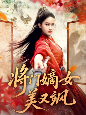 【将门嫡女美又飒（80集）】短剧全集在线免费点播-第1张图片-热搜短剧最新分享