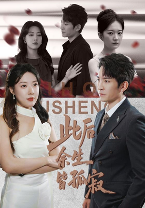 【此后余生皆孤寂（78集）】短剧全集免费在线高清看-第1张图片-热搜短剧最新分享