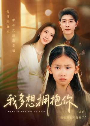 【我多想拥抱你（51集）】免费短剧高清全集在线播-第1张图片-热搜短剧最新分享