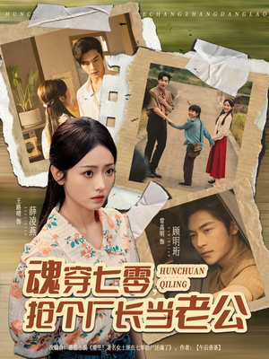 【魂穿七零，抢个厂长当老公（73集）】免费短剧高清全集速看-第1张图片-热搜短剧最新分享