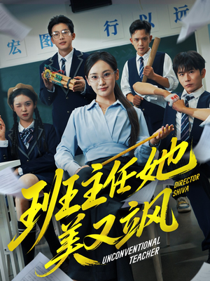 【班主任她美又飒（83集）】优质短剧全集在线观赏-第1张图片-热搜短剧最新分享