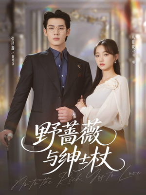 【野蔷薇与绅士杖（78集）】高清短剧完整版免费畅看-第1张图片-热搜短剧最新分享