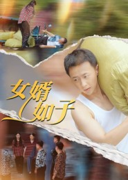【女婿如子(40集)】短剧全集免费在线追剧-第1张图片-热搜短剧最新分享 【女婿如子(40集)】短剧全集免费在线追剧-第1张图片-热搜短剧最新分享