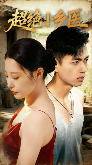 【超绝小乡医（75集）】免费短剧全集在线嗨看-第1张图片-热搜短剧最新分享