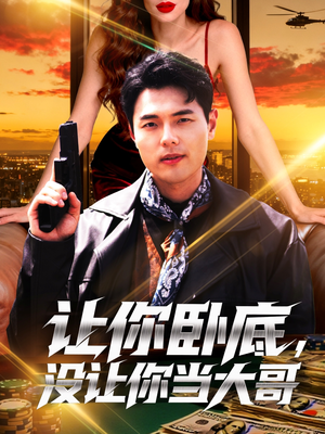 【让你卧底，没让你当大哥（80集）】短剧免费看全集不停-第1张图片-热搜短剧最新分享