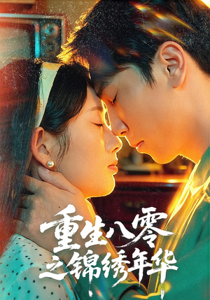 【重生八零之锦绣年华（80集）】短剧高清全集在线观赏-第1张图片-热搜短剧最新分享