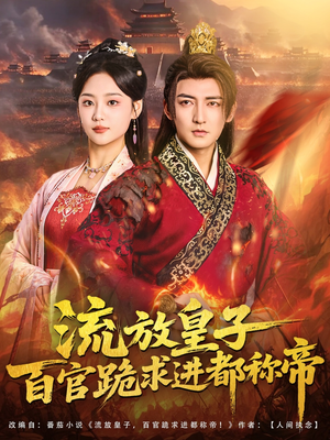 【流放皇子百官跪求进都称帝（80集）】短剧全集高清免费播放-第1张图片-热搜短剧最新分享