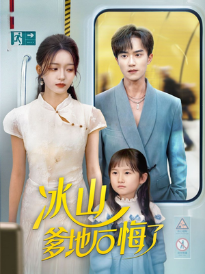 【冰山爹地后悔了（60集）】短剧完整版在线免费-第1张图片-热搜短剧最新分享