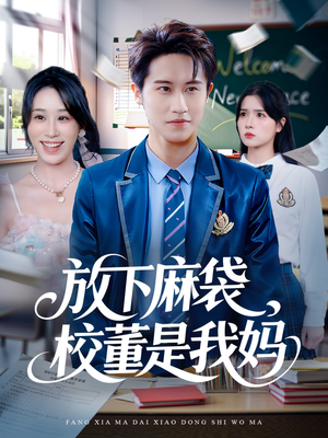 【放下麻袋校董是我妈（77集）】全网独播短剧免费畅看-第1张图片-热搜短剧最新分享