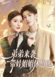 【弟弟来袭,带娃姐姐休想逃(66集)】免费短剧高清全集赏-第1张图片-热搜短剧最新分享 【弟弟来袭,带娃姐姐休想逃(66集)】免费短剧高清全集赏-第1张图片-热搜短剧最新分享