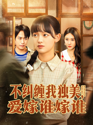 【不纠缠我独美,爱嫁谁嫁谁(80集)】热门短剧无广告在线看-第1张图片-热搜短剧最新分享 【不纠缠我独美,爱嫁谁嫁谁(80集)】热门短剧无广告在线看-第1张图片-热搜短剧最新分享