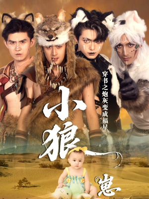 【穿书之炮灰变成福星小狼崽(61集)】精彩短剧全集无删减看-第1张图片-热搜短剧最新分享 【穿书之炮灰变成福星小狼崽(61集)】精彩短剧全集无删减看-第1张图片-热搜短剧最新分享