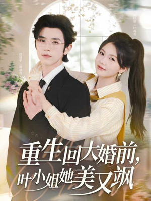 【重生回大婚前叶小姐她美又飒（88集）】精彩短剧在线看不停歇-第1张图片-热搜短剧最新分享
