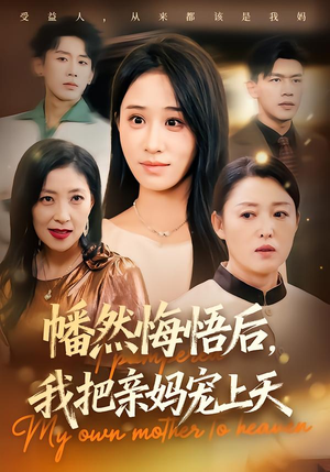 【幡然悔悟后,我把亲妈宠上天(70集)】高清短剧免费全集观赏-第1张图片-热搜短剧最新分享 【幡然悔悟后,我把亲妈宠上天(70集)】高清短剧免费全集观赏-第1张图片-热搜短剧最新分享