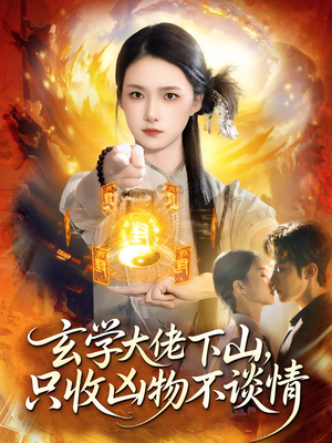 【玄学大佬下山，只收凶物不谈情（81集）】热门短剧全集免费播放-第1张图片-热搜短剧最新分享