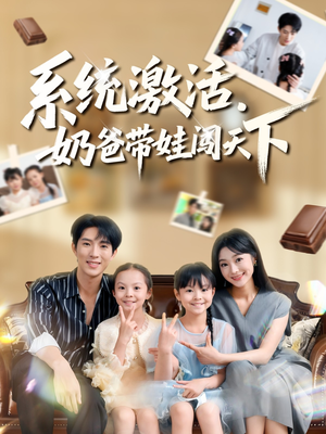 【系统激活,奶爸带娃闯天下(80集)】短剧免费在线完整观看-第1张图片-热搜短剧最新分享 【系统激活,奶爸带娃闯天下(80集)】短剧免费在线完整观看-第1张图片-热搜短剧最新分享