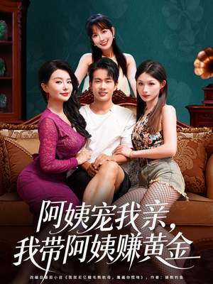 【阿姨宠我亲，我带阿姨赚黄金（96集）】超长短剧完整版免费看-第1张图片-热搜短剧最新分享